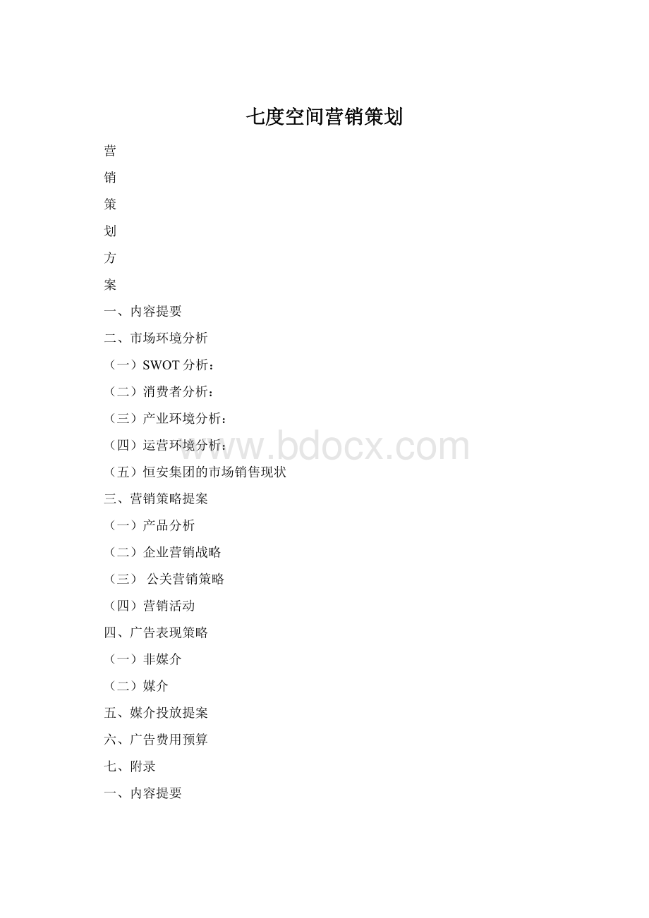 七度空间营销策划Word下载.docx