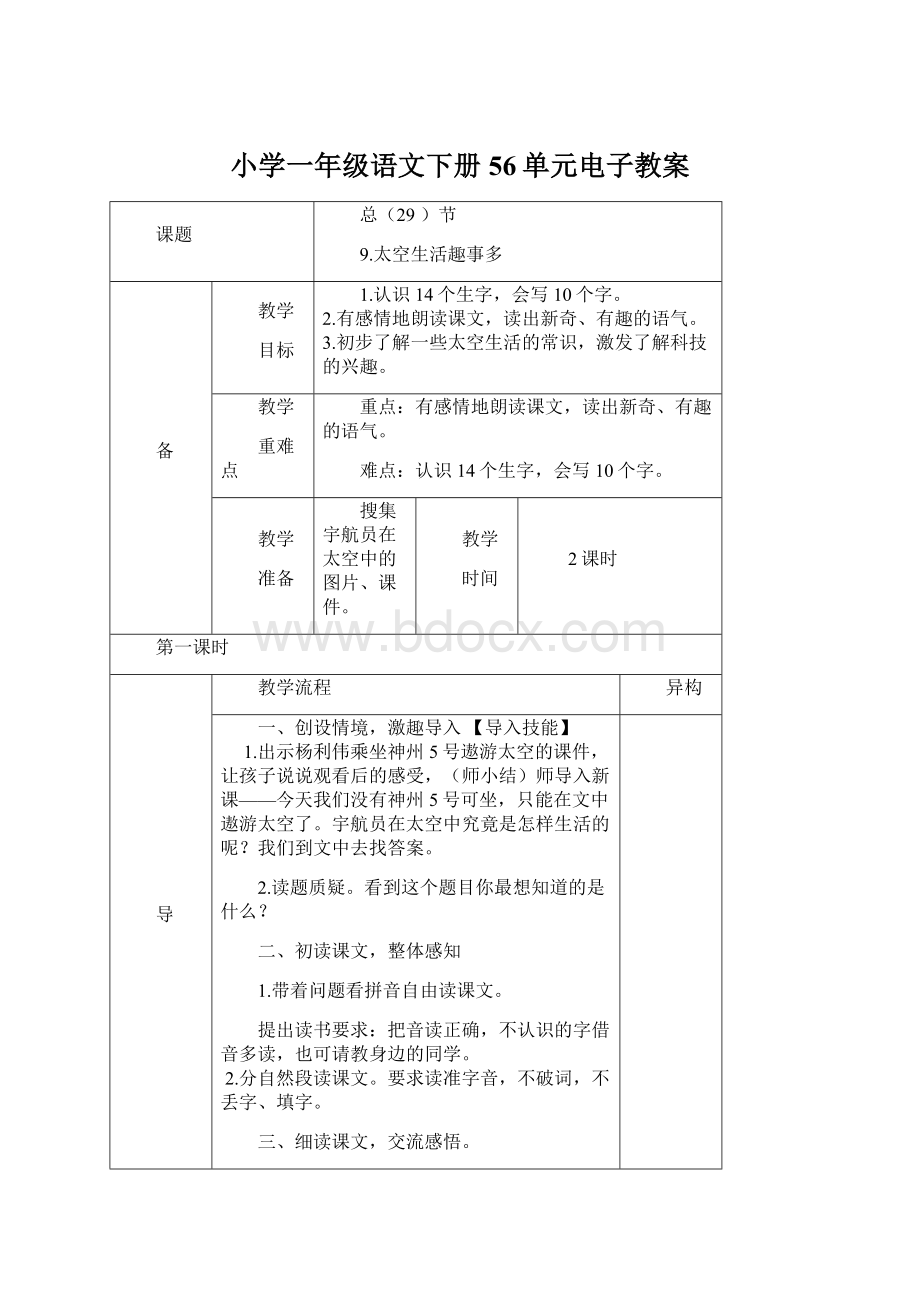 小学一年级语文下册56单元电子教案Word文档下载推荐.docx