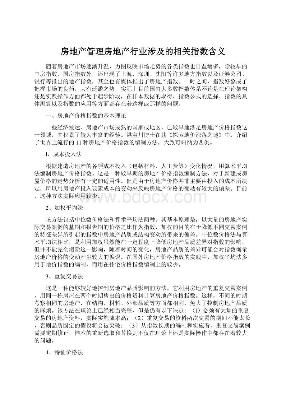 房地产管理房地产行业涉及的相关指数含义Word下载.docx_第1页