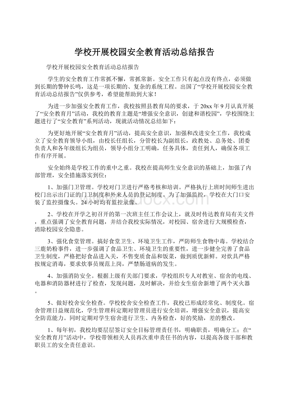 学校开展校园安全教育活动总结报告.docx