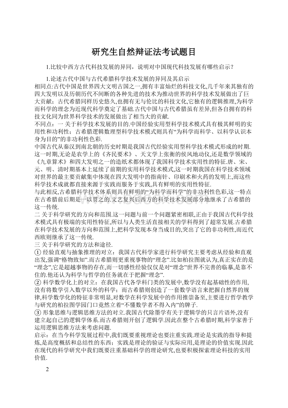 研究生自然辩证法考试题目Word格式.docx