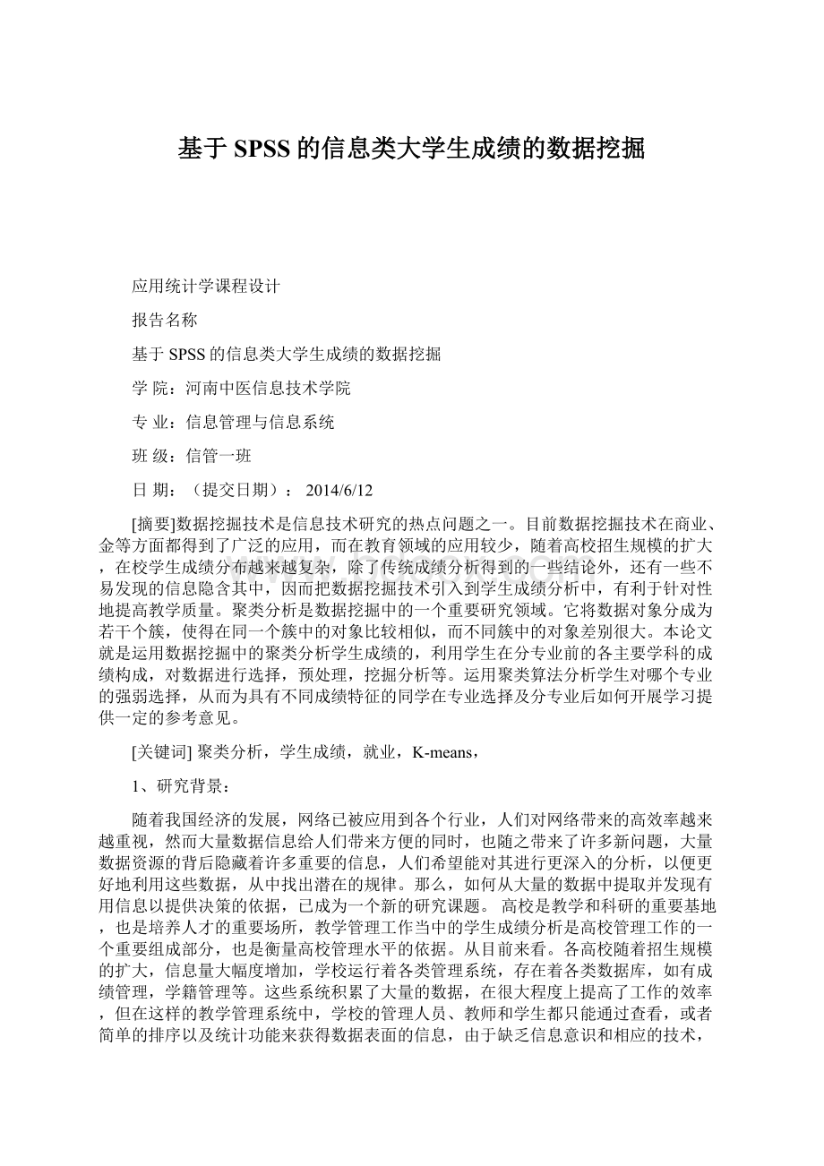 基于SPSS的信息类大学生成绩的数据挖掘Word文档格式.docx_第1页