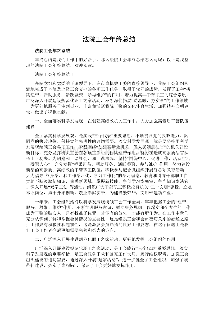 法院工会年终总结Word格式.docx_第1页