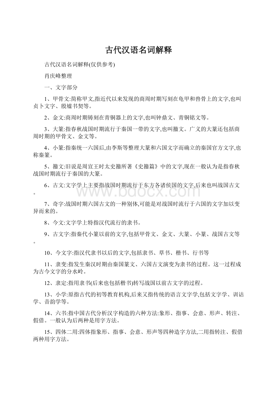 古代汉语名词解释Word格式文档下载.docx