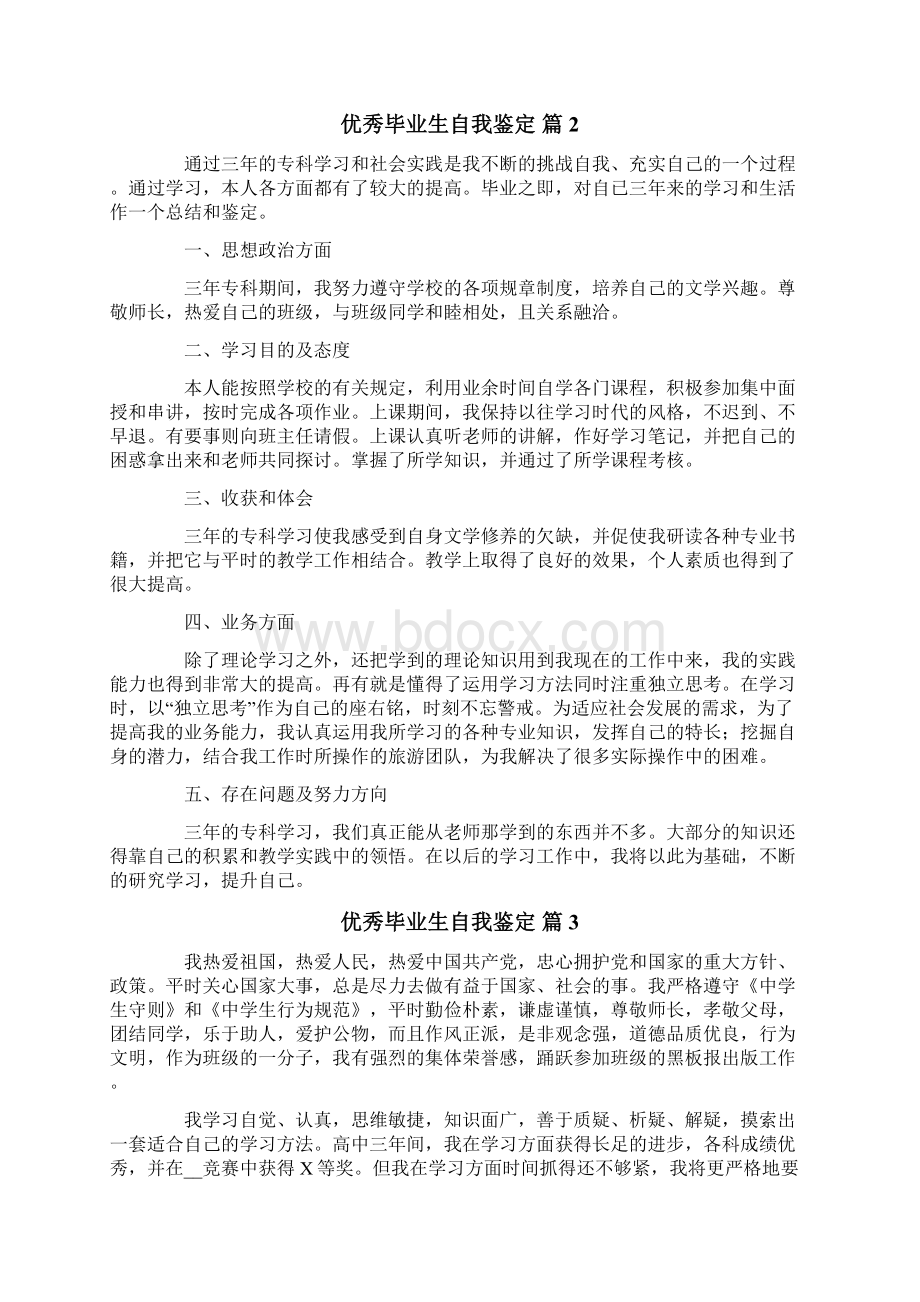 优秀毕业生自我鉴定范文集锦7篇.docx_第2页