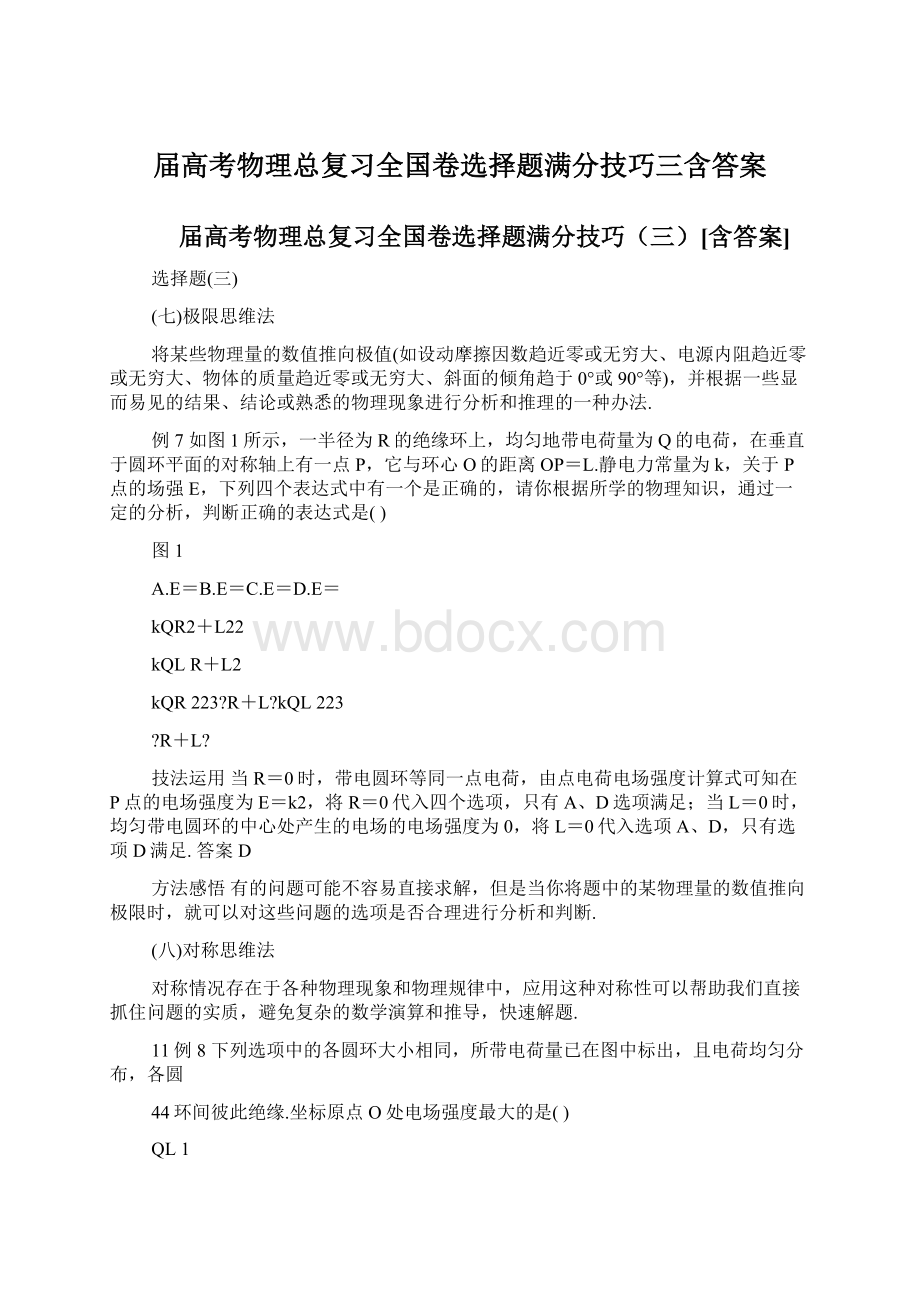 届高考物理总复习全国卷选择题满分技巧三含答案.docx_第1页