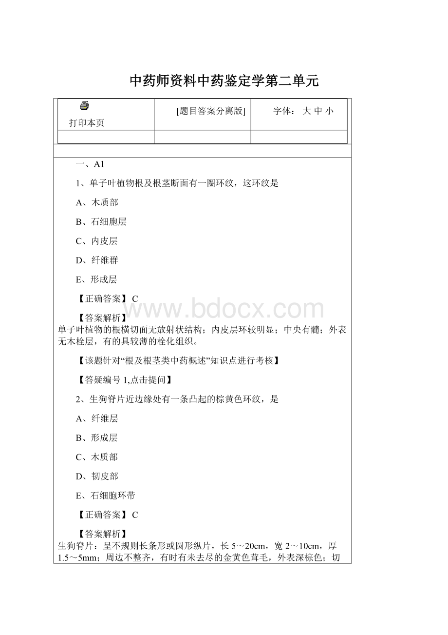 中药师资料中药鉴定学第二单元Word格式.docx_第1页