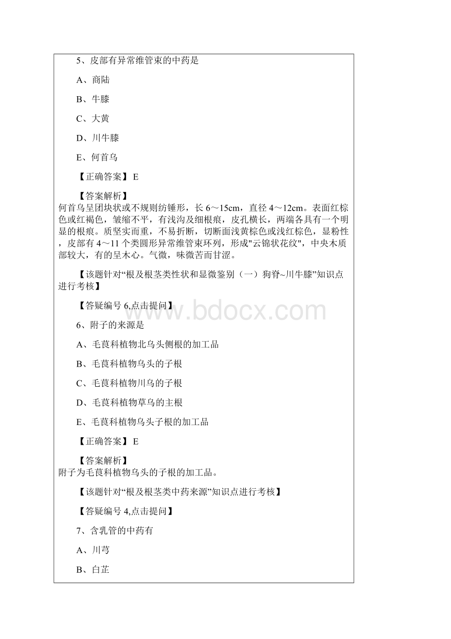 中药师资料中药鉴定学第二单元Word格式.docx_第3页