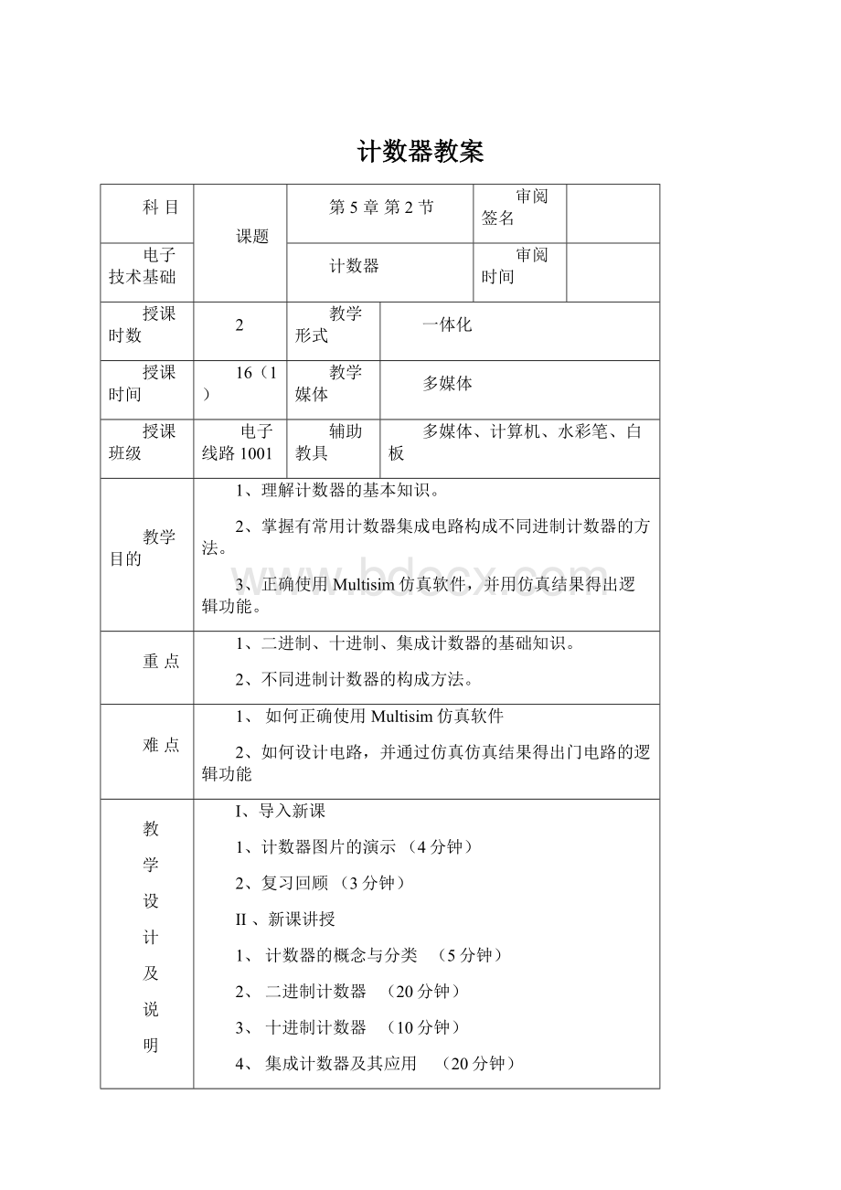 计数器教案文档格式.docx