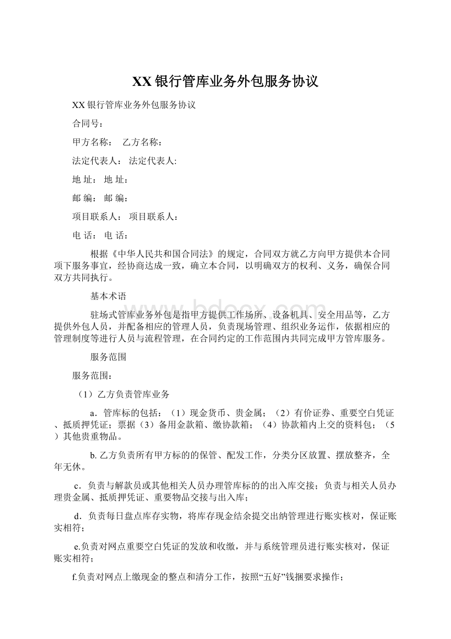 XX银行管库业务外包服务协议.docx_第1页