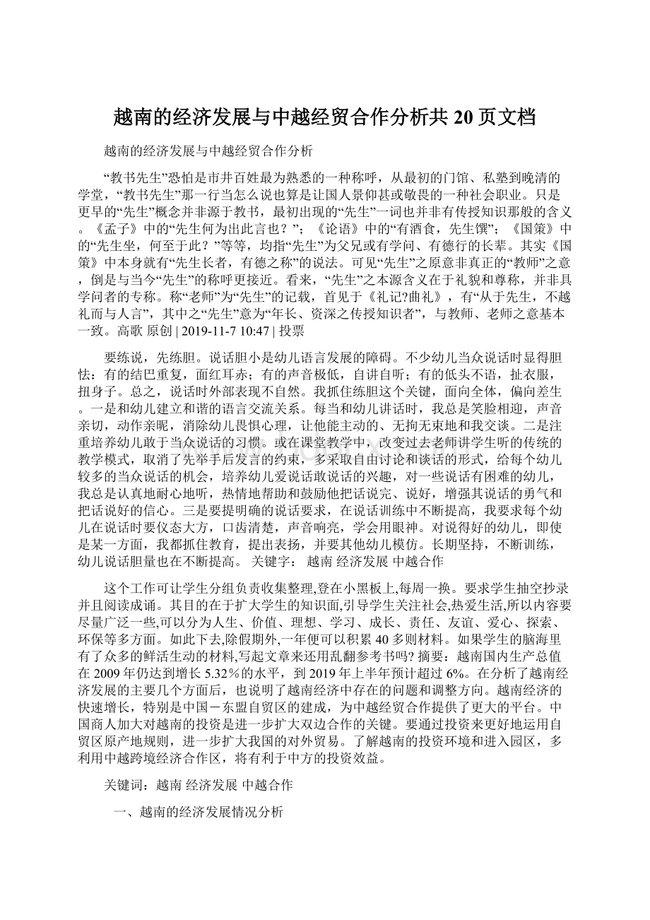 越南的经济发展与中越经贸合作分析共20页文档Word下载.docx_第1页