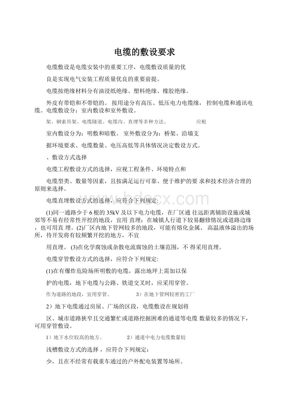 电缆的敷设要求Word格式.docx_第1页