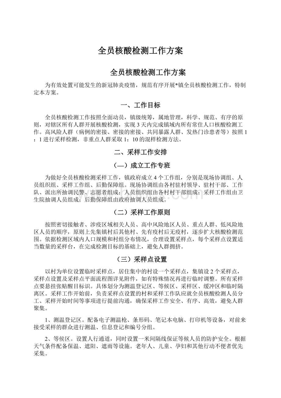 全员核酸检测工作方案.docx