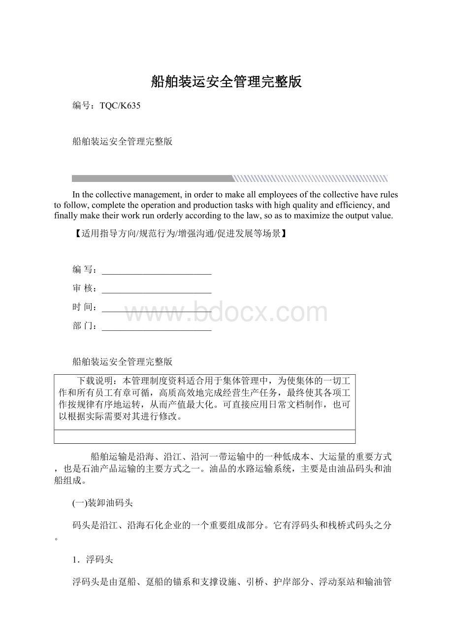 船舶装运安全管理完整版Word文档格式.docx