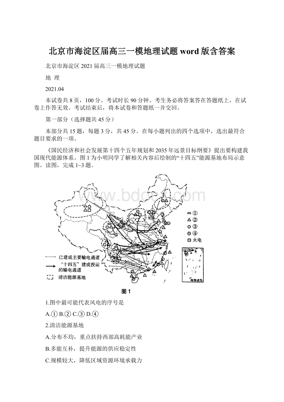 北京市海淀区届高三一模地理试题word版含答案Word文档格式.docx_第1页