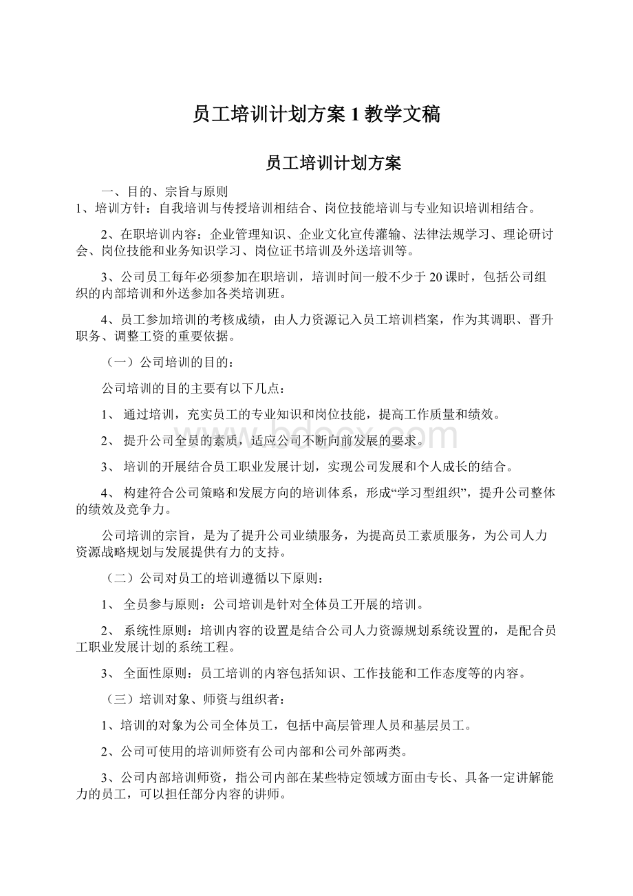 员工培训计划方案1教学文稿.docx_第1页