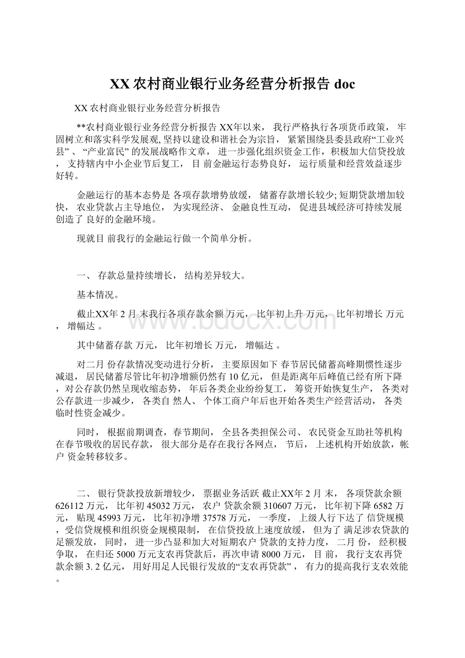 XX农村商业银行业务经营分析报告doc.docx_第1页