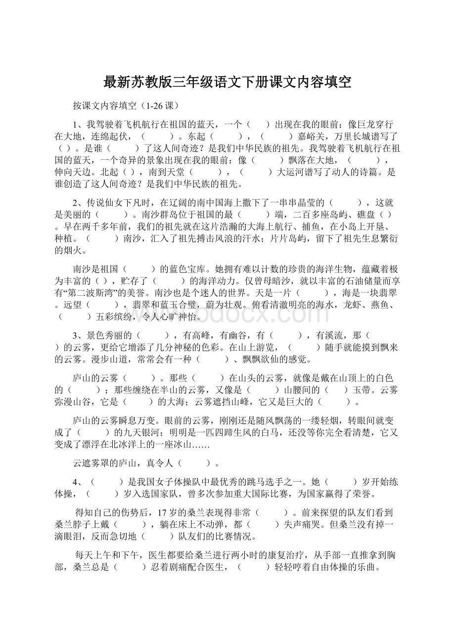 最新苏教版三年级语文下册课文内容填空.docx