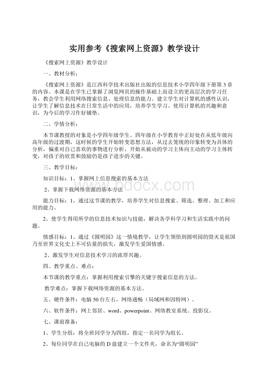 实用参考《搜索网上资源》教学设计.docx_第1页