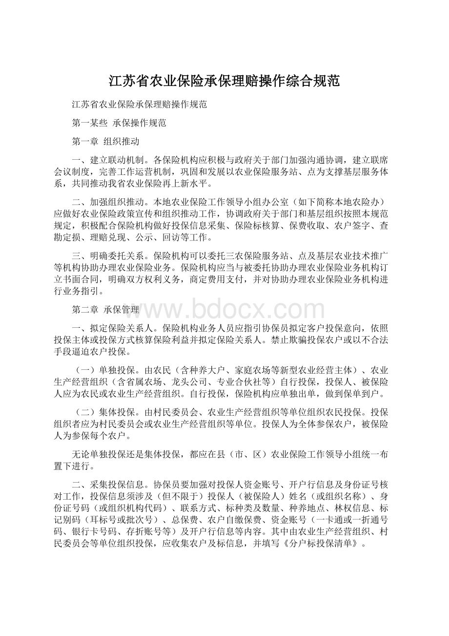 江苏省农业保险承保理赔操作综合规范.docx_第1页