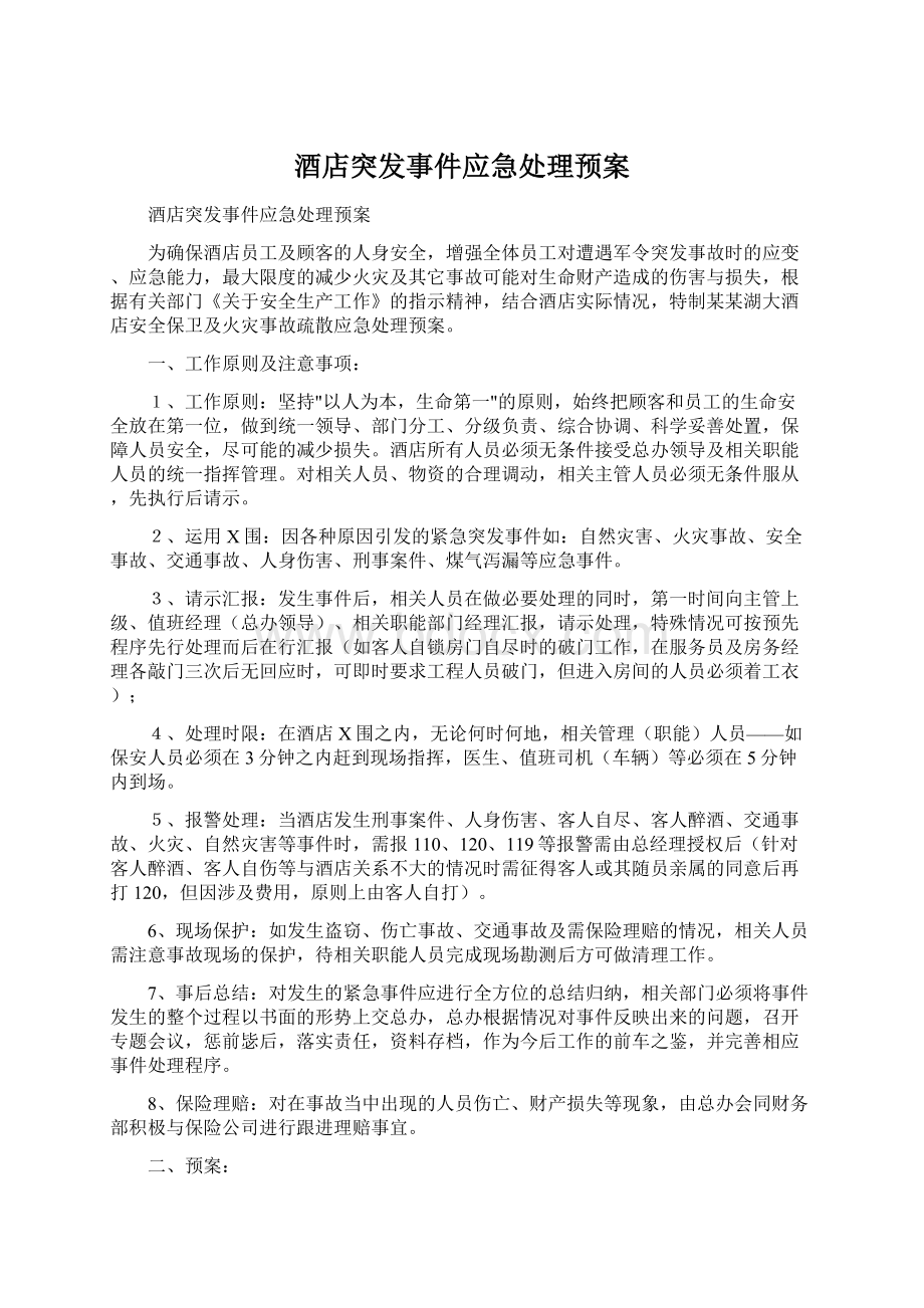 酒店突发事件应急处理预案.docx_第1页