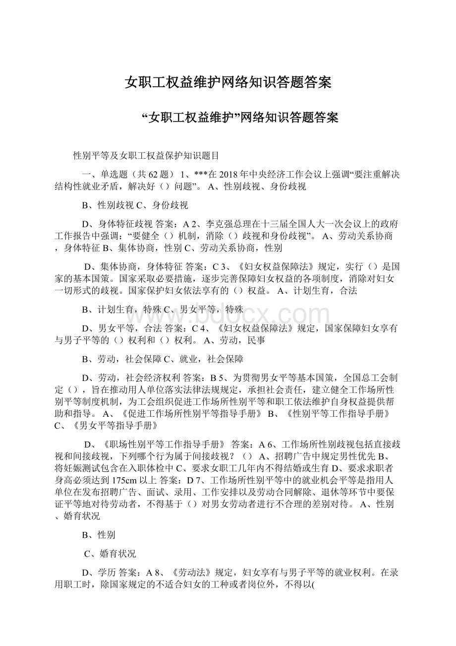 女职工权益维护网络知识答题答案.docx