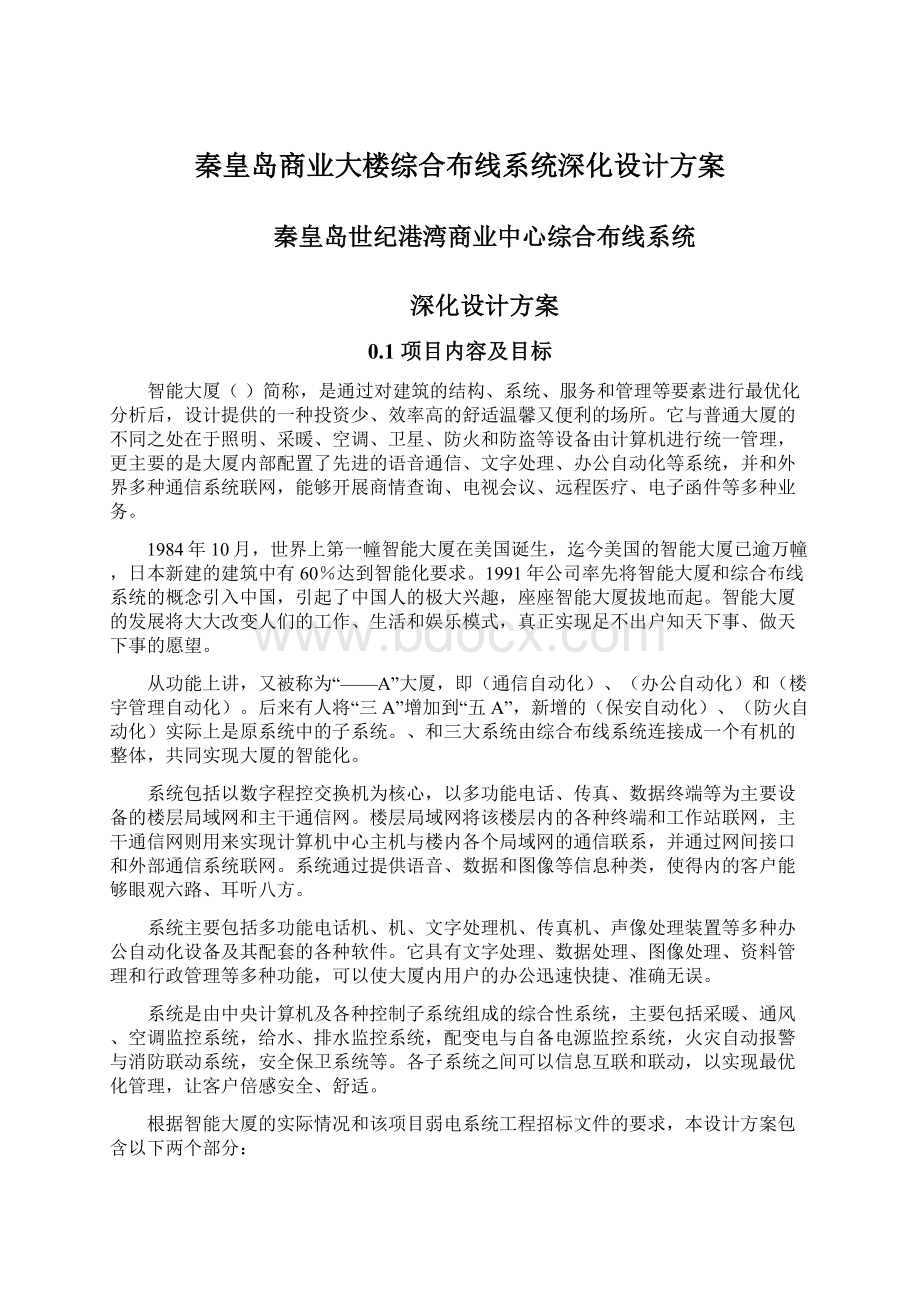 秦皇岛商业大楼综合布线系统深化设计方案.docx_第1页