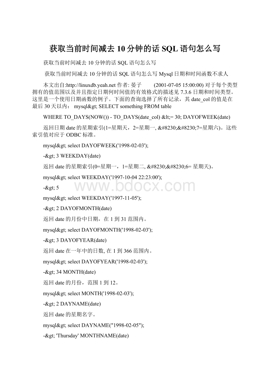 获取当前时间减去10分钟的话SQL语句怎么写Word文件下载.docx