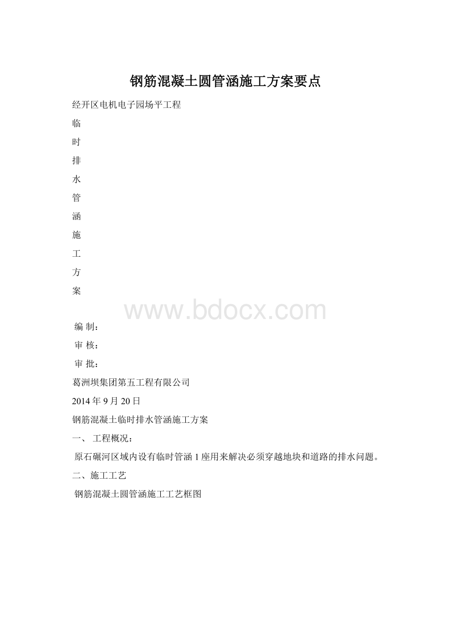 钢筋混凝土圆管涵施工方案要点.docx_第1页