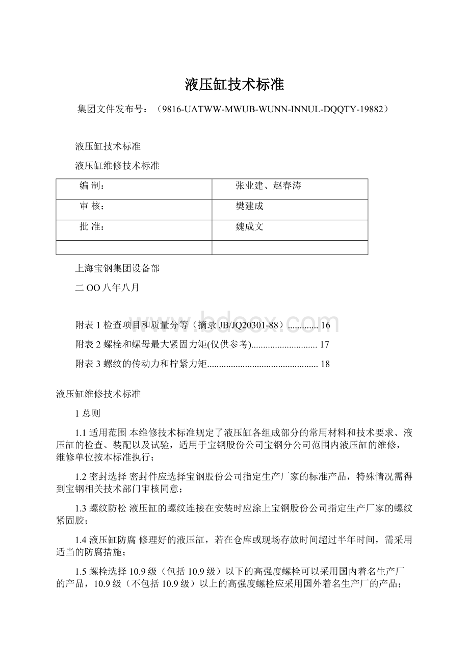 液压缸技术标准Word文件下载.docx