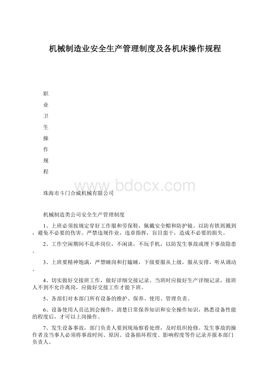 机械制造业安全生产管理制度及各机床操作规程.docx_第1页