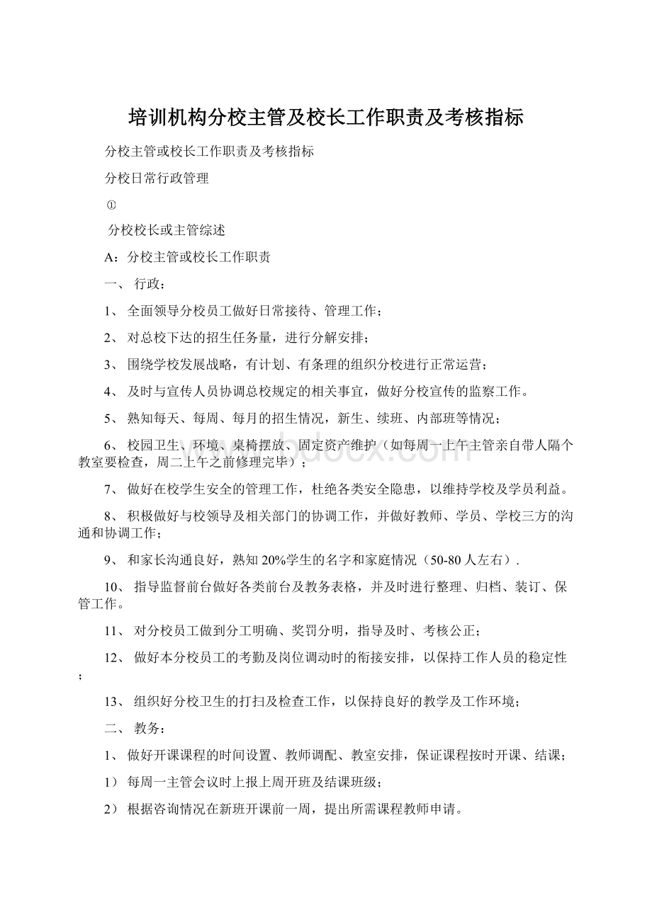 培训机构分校主管及校长工作职责及考核指标.docx_第1页