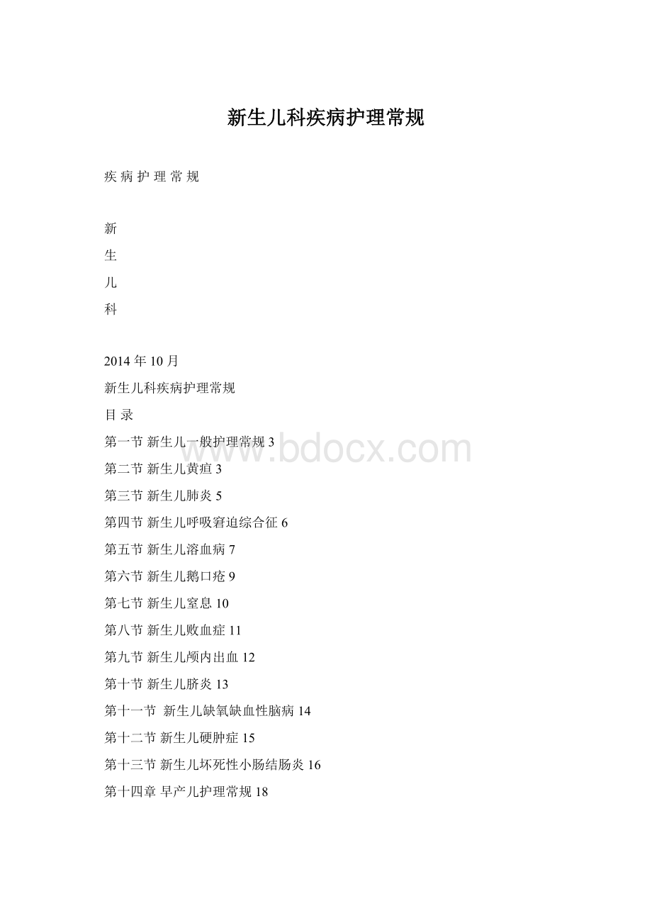 新生儿科疾病护理常规Word格式文档下载.docx_第1页