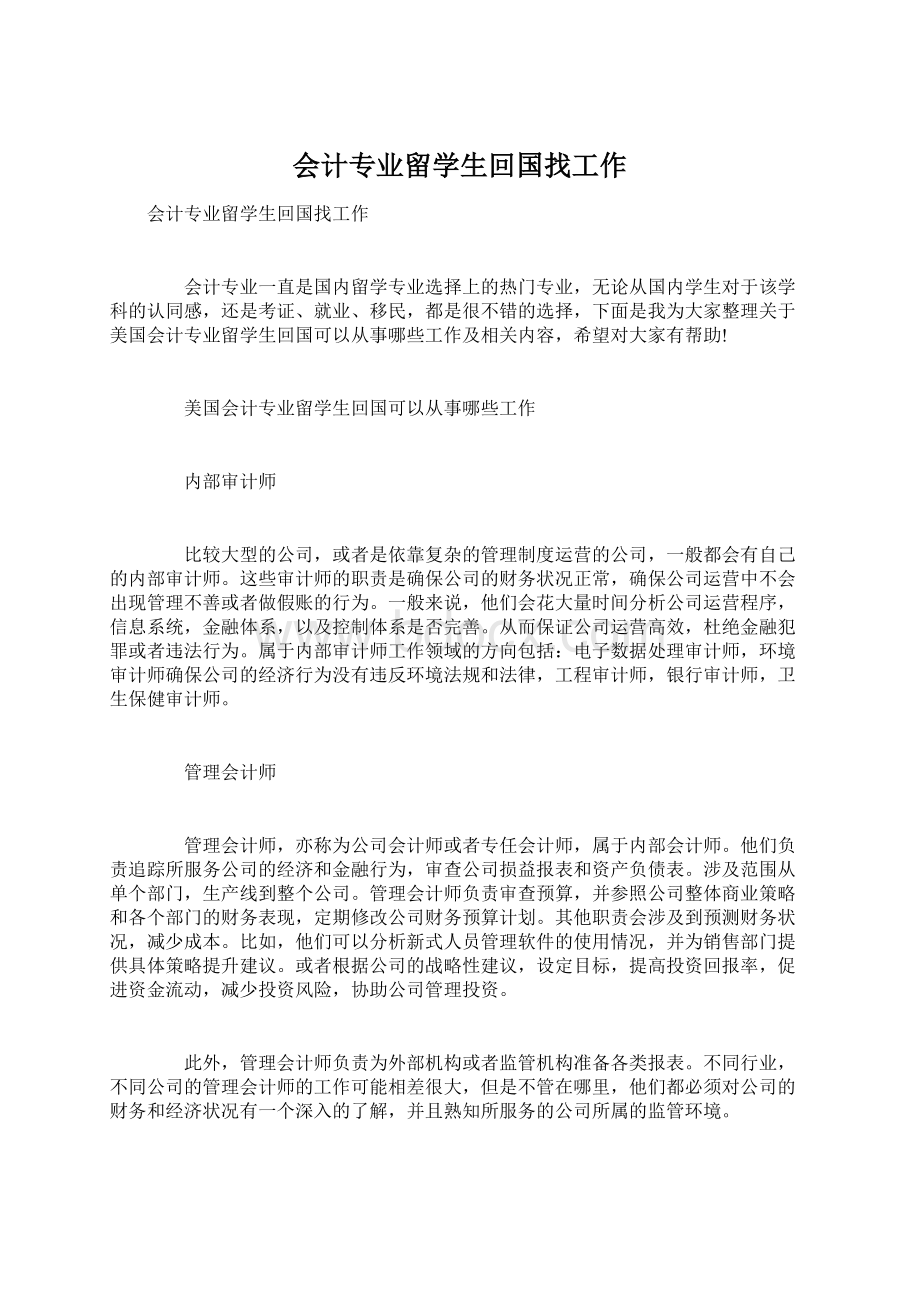 会计专业留学生回国找工作Word文件下载.docx