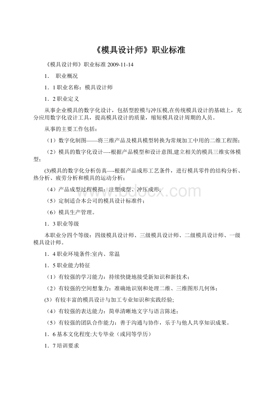 《模具设计师》职业标准文档格式.docx_第1页