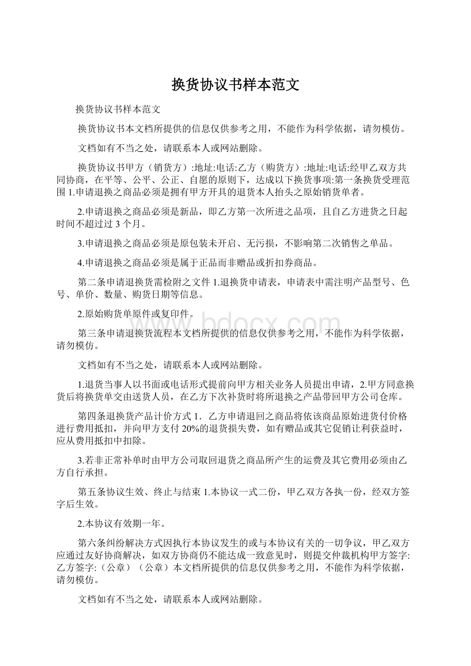 换货协议书样本范文文档格式.docx