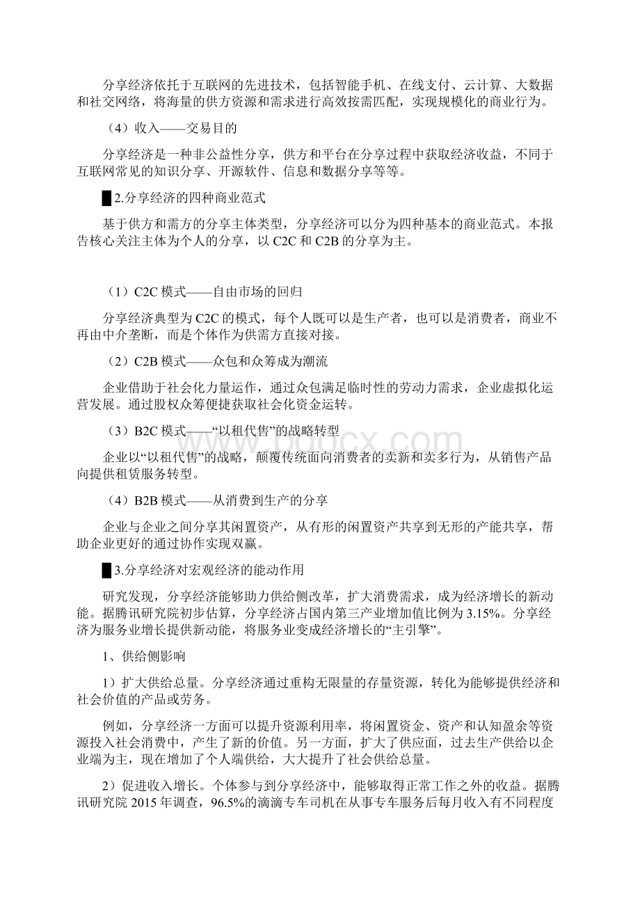 中国分享经济发展研究报告及未来投资机遇.docx_第2页