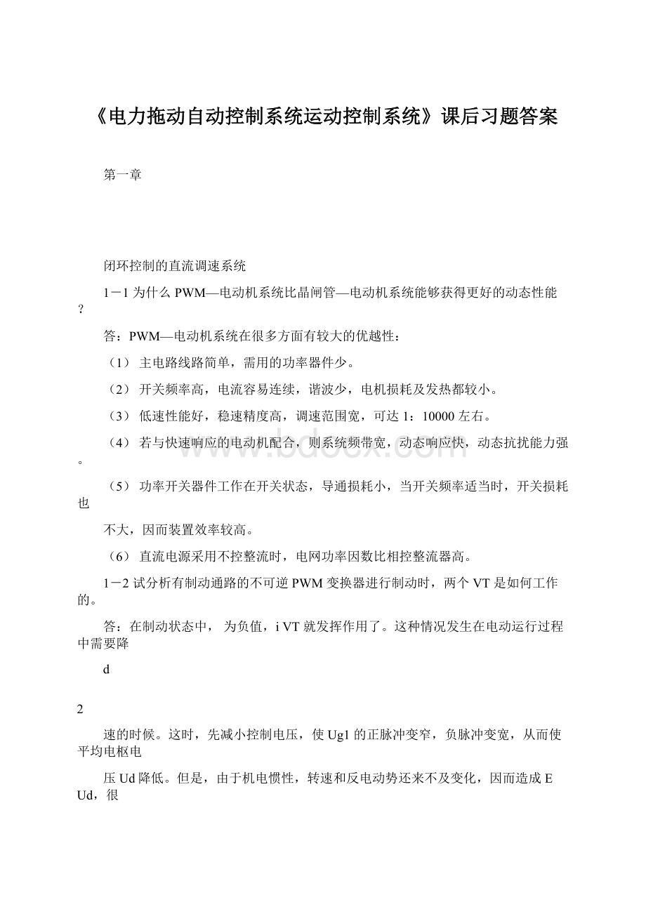 《电力拖动自动控制系统运动控制系统》课后习题答案.docx