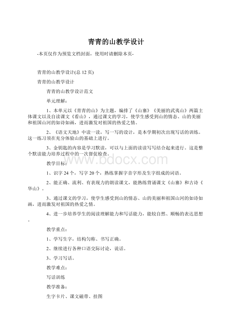 青青的山教学设计.docx_第1页