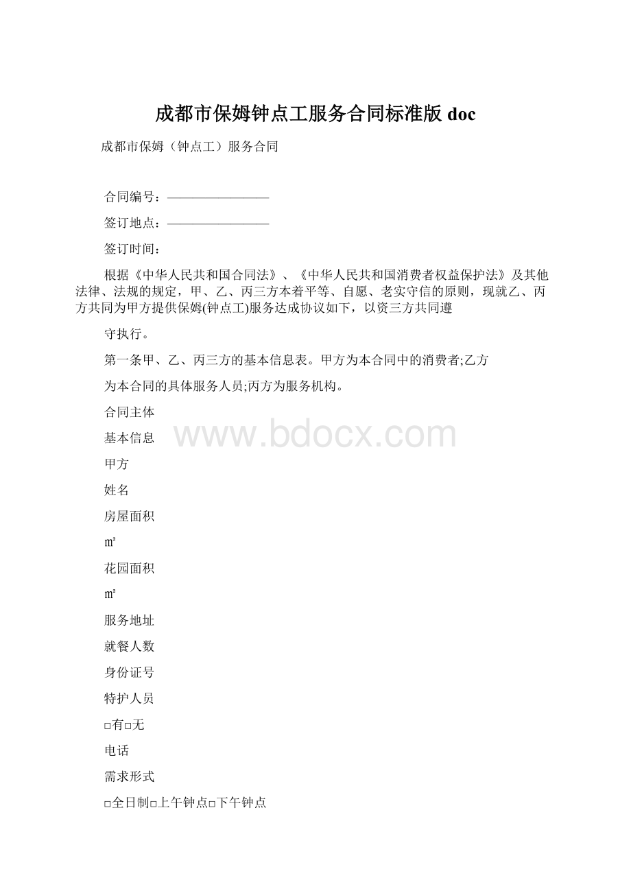 成都市保姆钟点工服务合同标准版docWord文档格式.docx