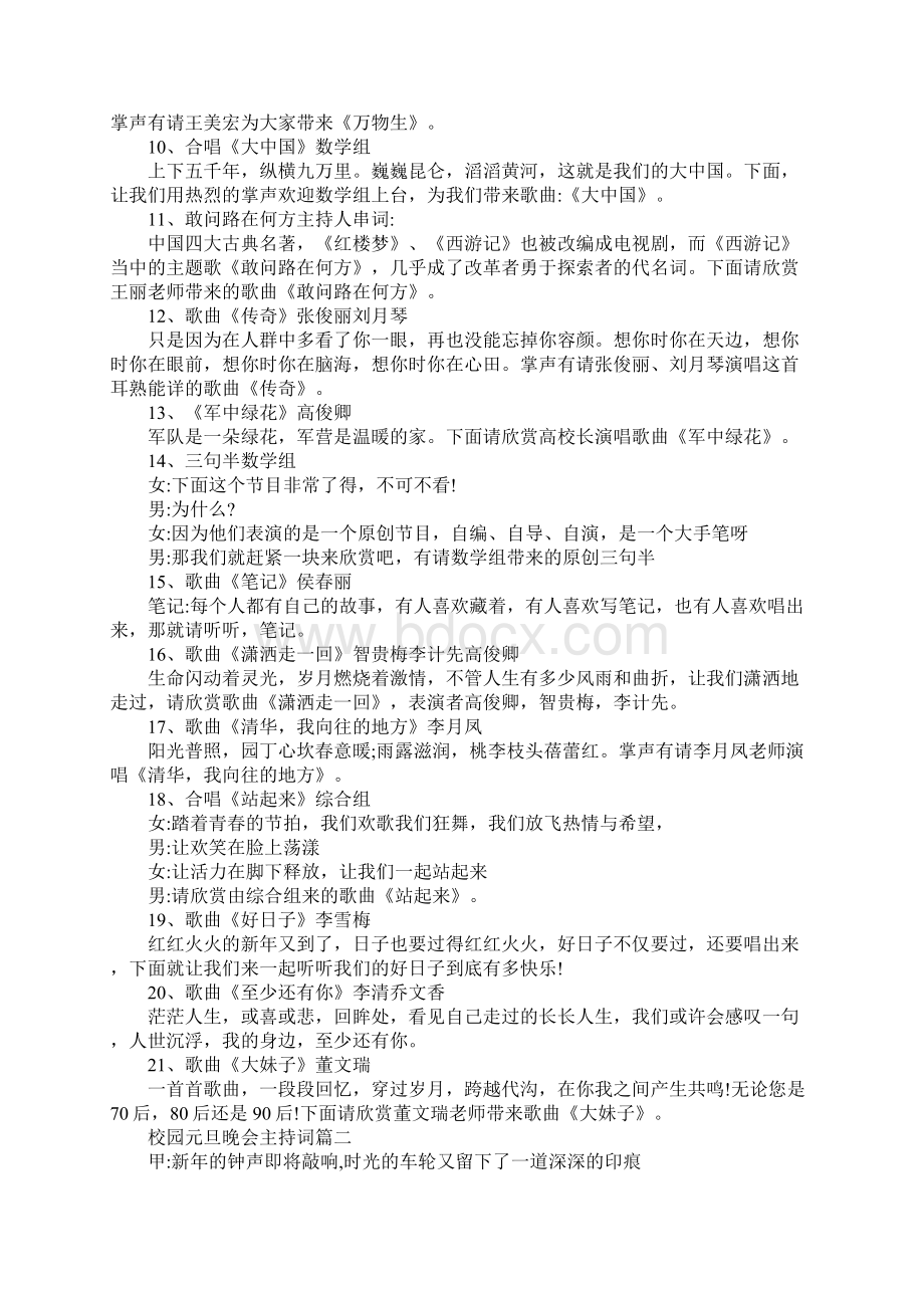 校园元旦晚会主持词大全元旦主持词串词精选5篇.docx_第2页