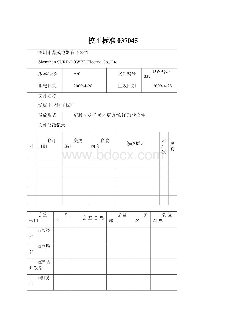 校正标准037045.docx_第1页