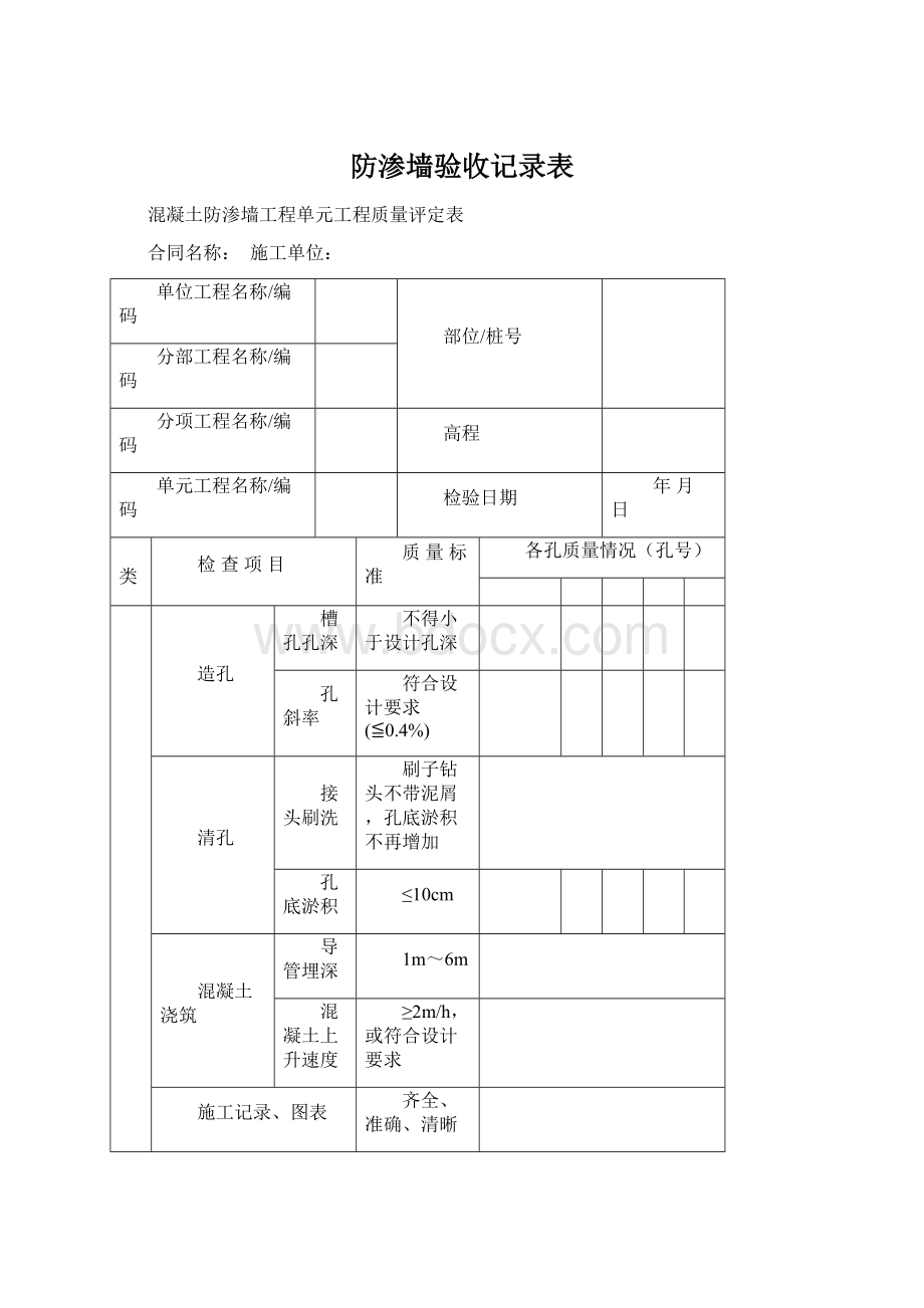 防渗墙验收记录表.docx