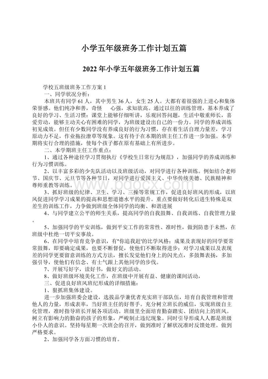 小学五年级班务工作计划五篇文档格式.docx