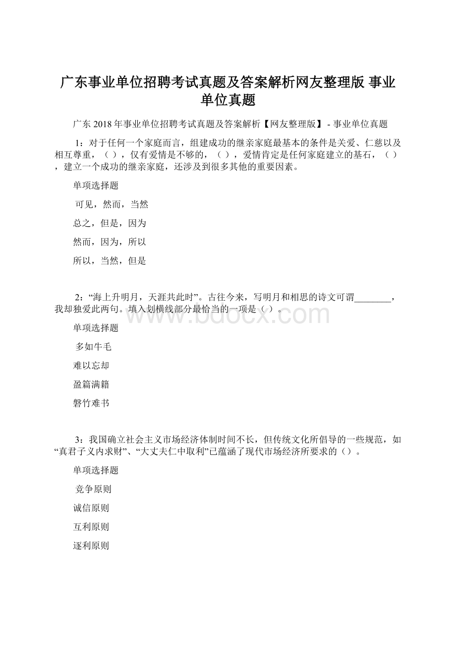 广东事业单位招聘考试真题及答案解析网友整理版事业单位真题Word格式.docx