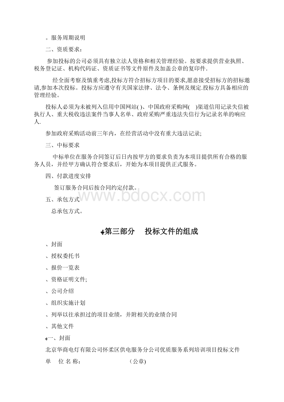 国网市电力门头沟供电doc文档格式.docx_第3页