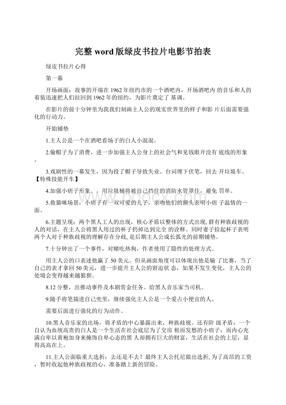 完整word版绿皮书拉片电影节拍表Word格式文档下载.docx