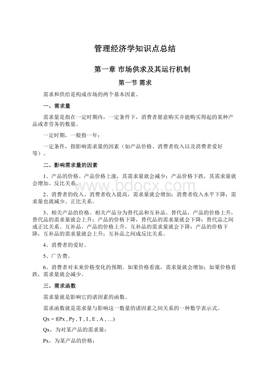 管理经济学知识点总结.docx