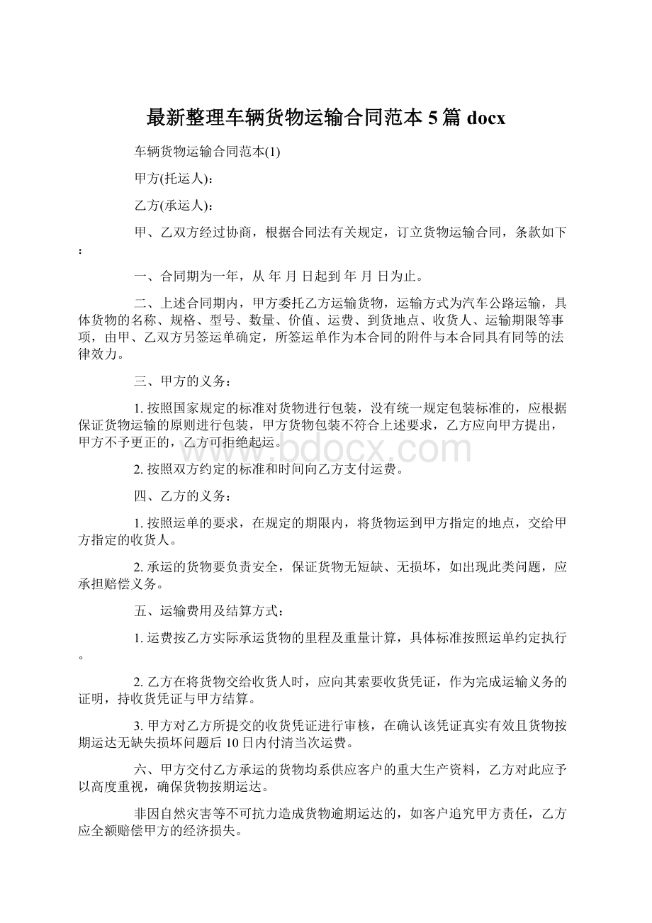 最新整理车辆货物运输合同范本5篇docx.docx_第1页