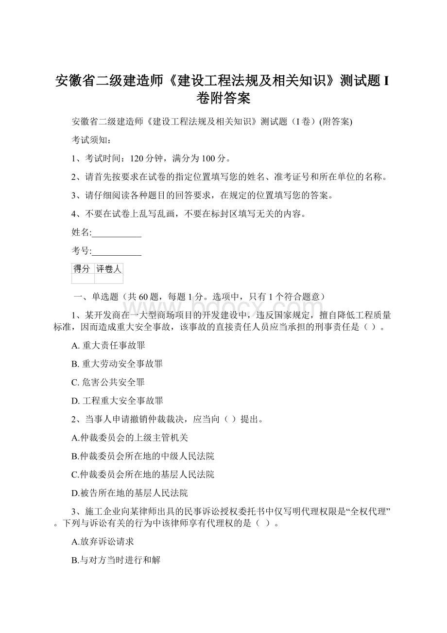 安徽省二级建造师《建设工程法规及相关知识》测试题I卷附答案.docx_第1页